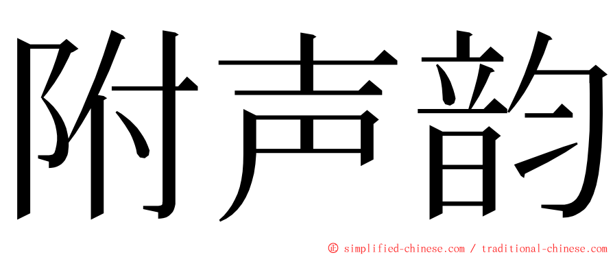 附声韵 ming font