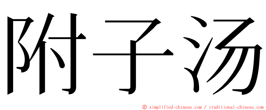 附子汤 ming font