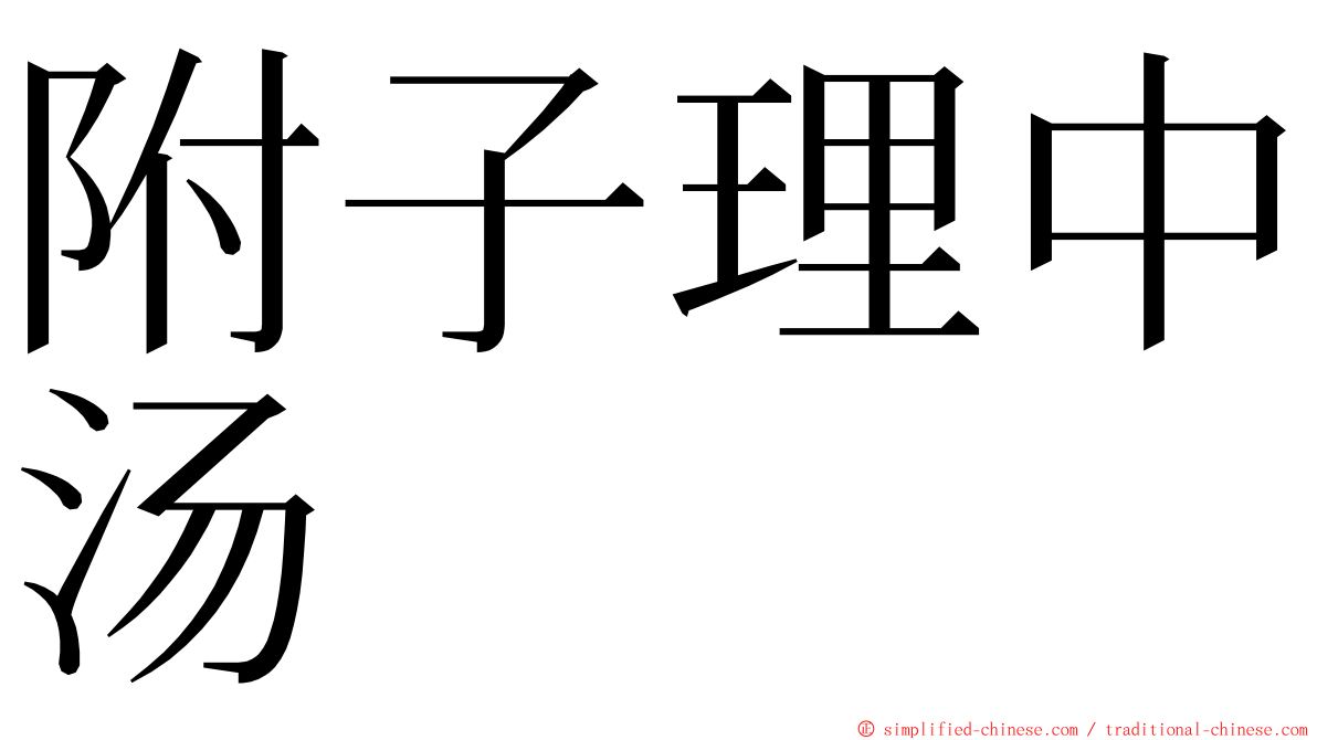 附子理中汤 ming font