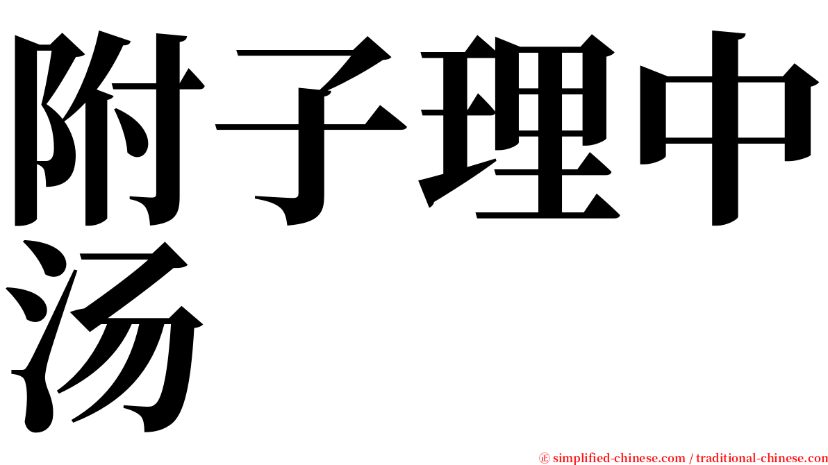 附子理中汤 serif font