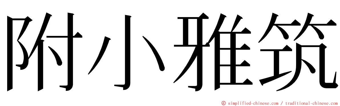 附小雅筑 ming font