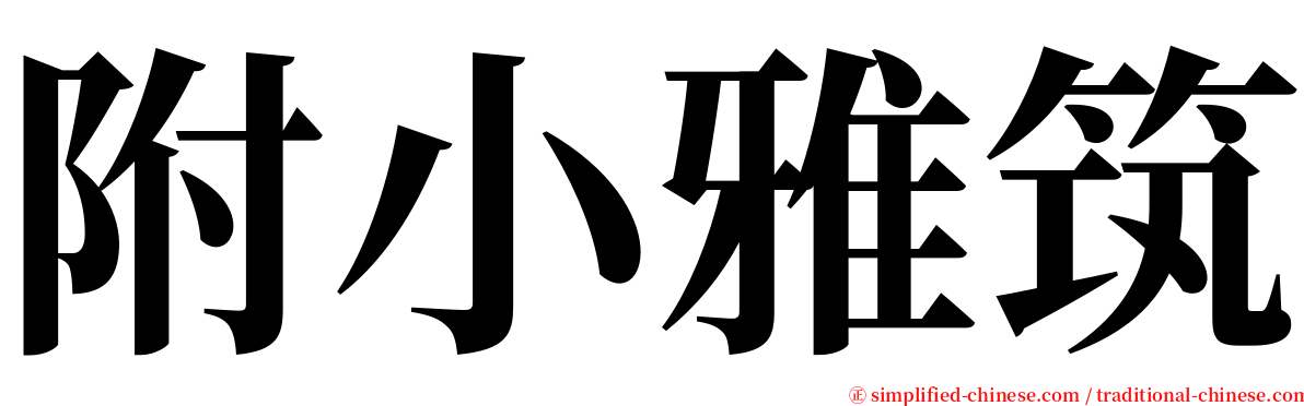 附小雅筑 serif font