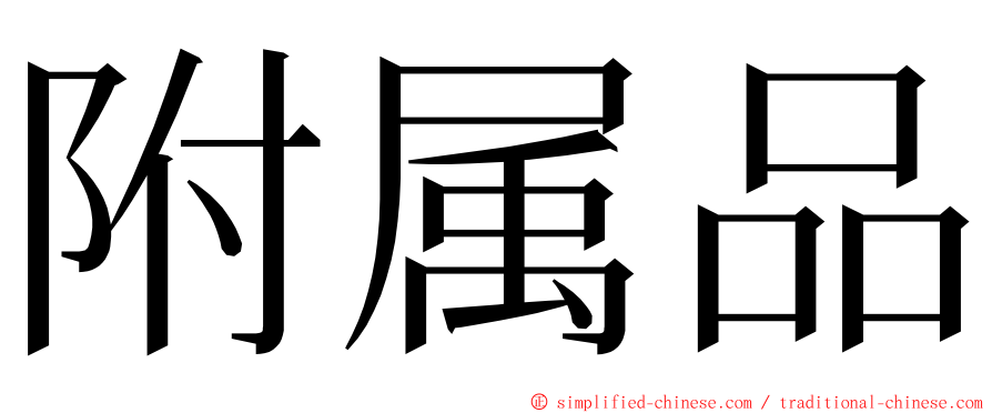 附属品 ming font