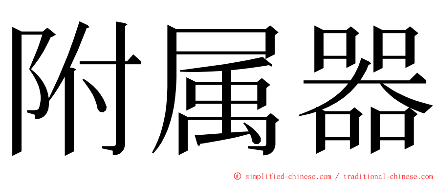 附属器 ming font