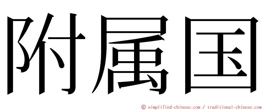 附属国 ming font