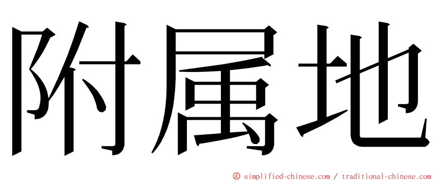 附属地 ming font