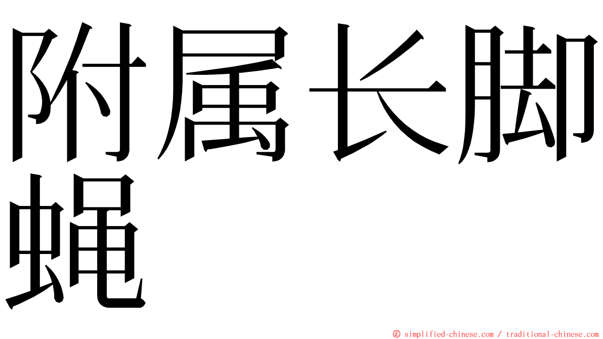 附属长脚蝇 ming font