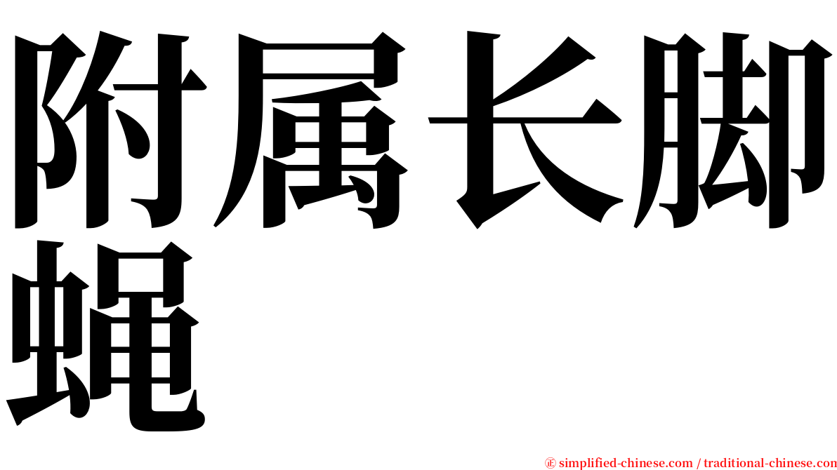 附属长脚蝇 serif font