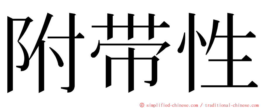 附带性 ming font