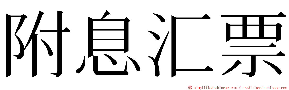 附息汇票 ming font