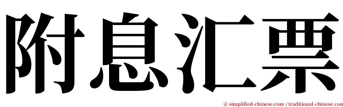 附息汇票 serif font