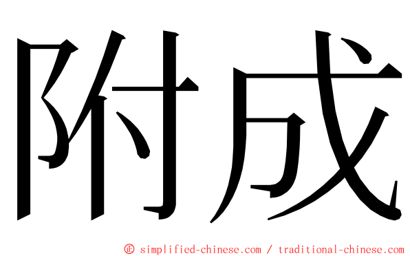 附成 ming font