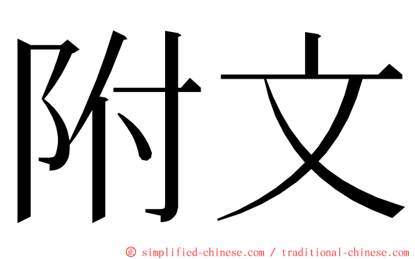 附文 ming font