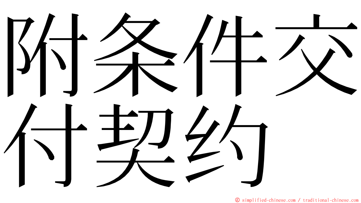 附条件交付契约 ming font