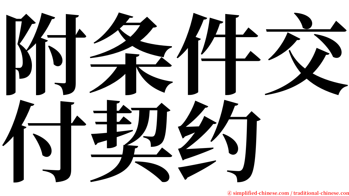 附条件交付契约 serif font