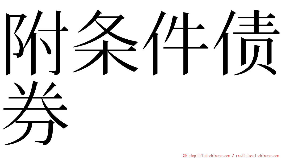 附条件债券 ming font