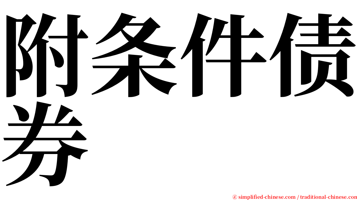 附条件债券 serif font