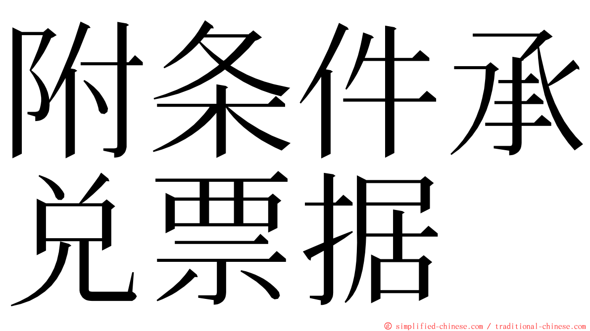 附条件承兑票据 ming font