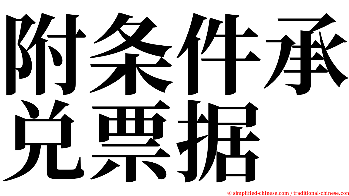 附条件承兑票据 serif font