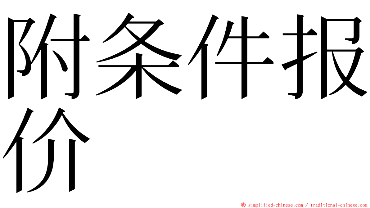 附条件报价 ming font