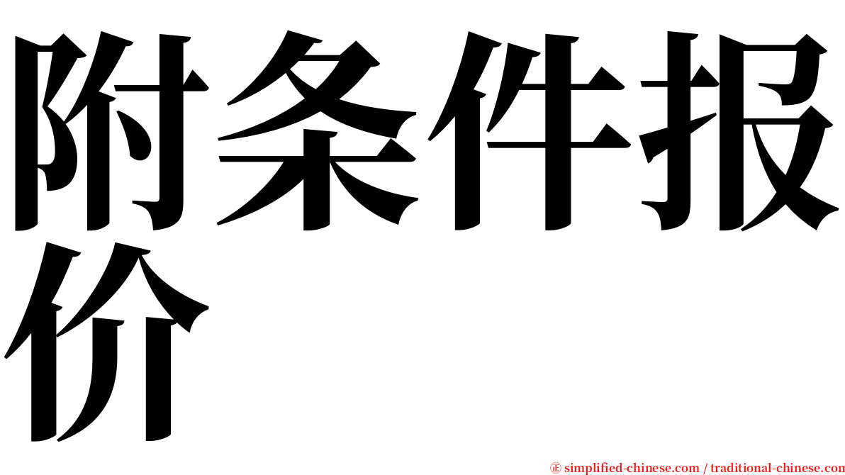 附条件报价 serif font