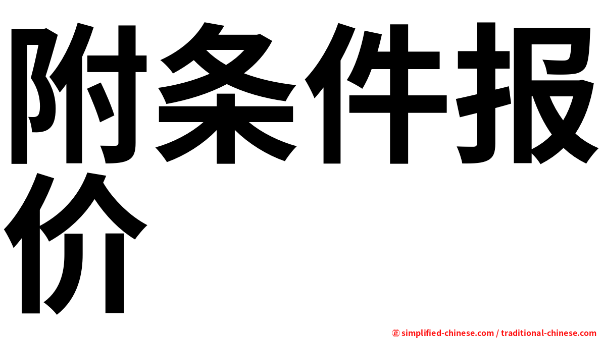 附条件报价