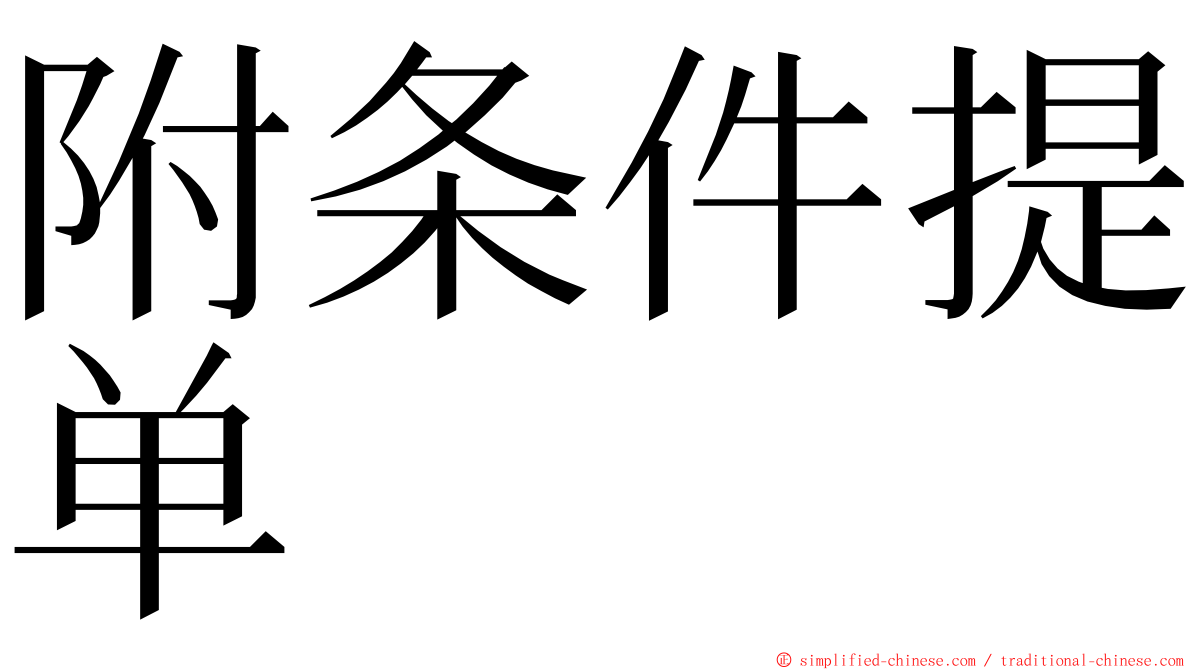 附条件提单 ming font