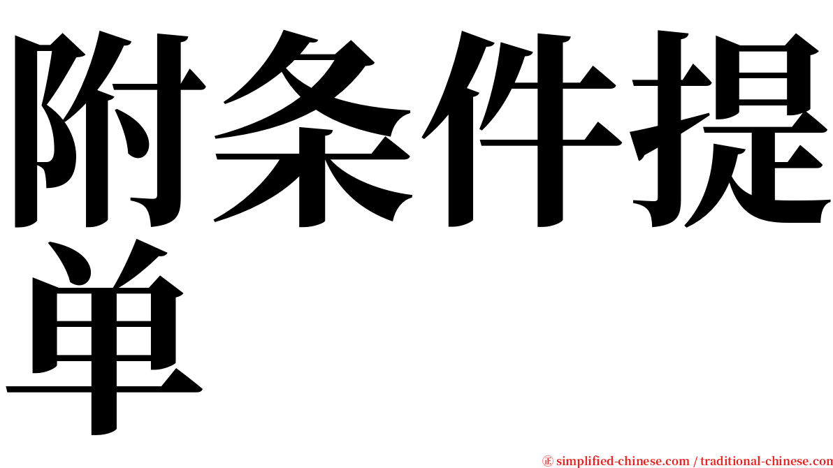 附条件提单 serif font