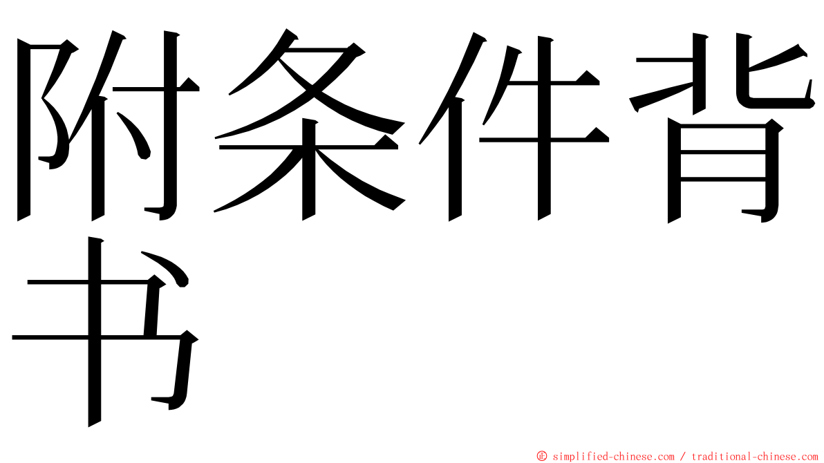 附条件背书 ming font