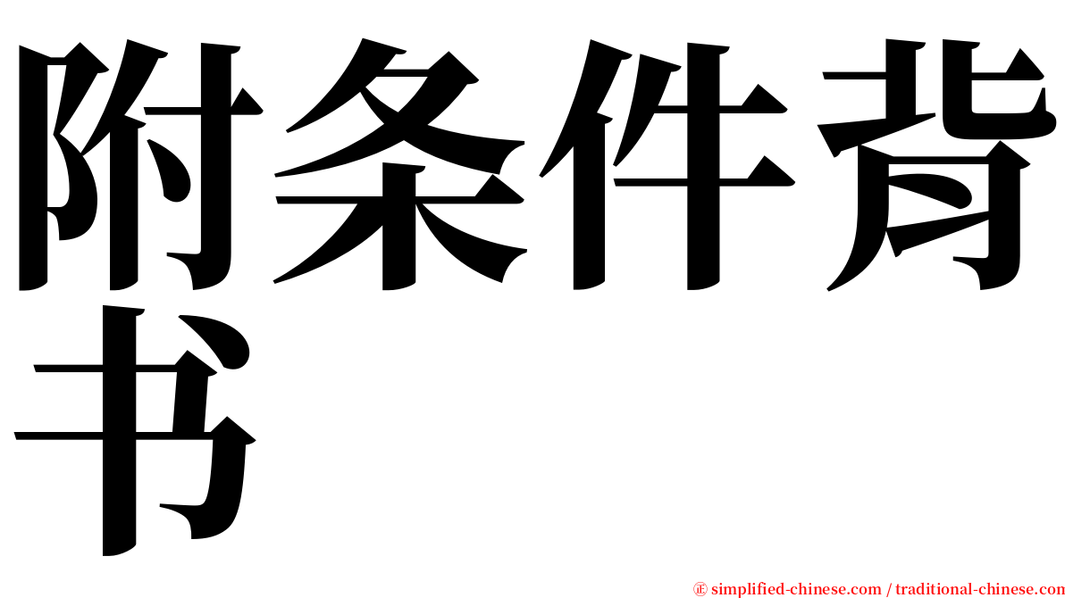 附条件背书 serif font