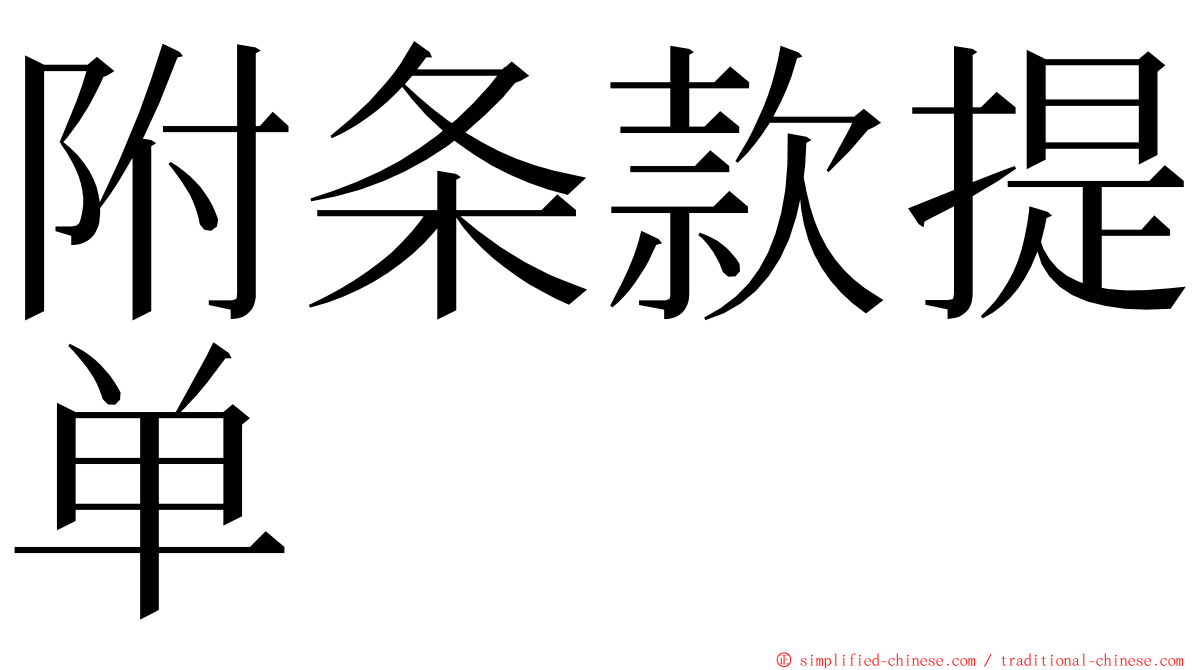 附条款提单 ming font