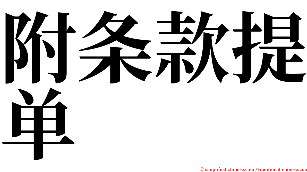 附条款提单 serif font