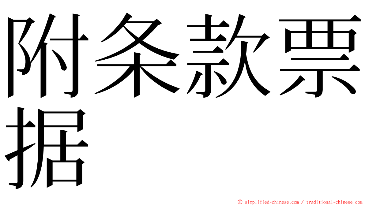 附条款票据 ming font