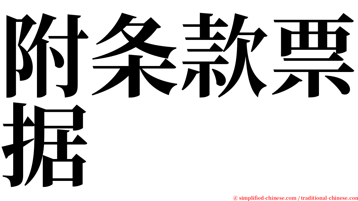 附条款票据 serif font