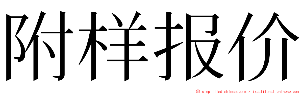 附样报价 ming font