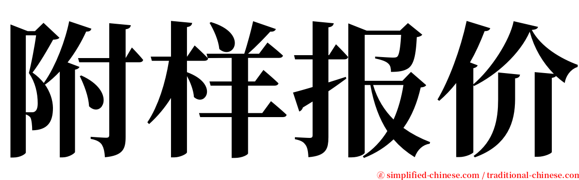 附样报价 serif font