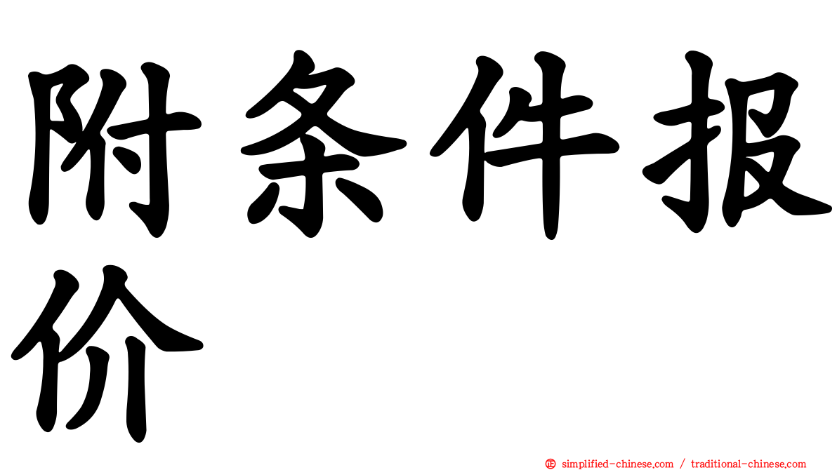 附条件报价