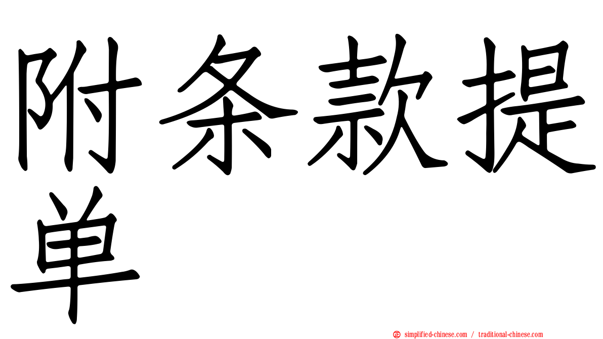 附条款提单