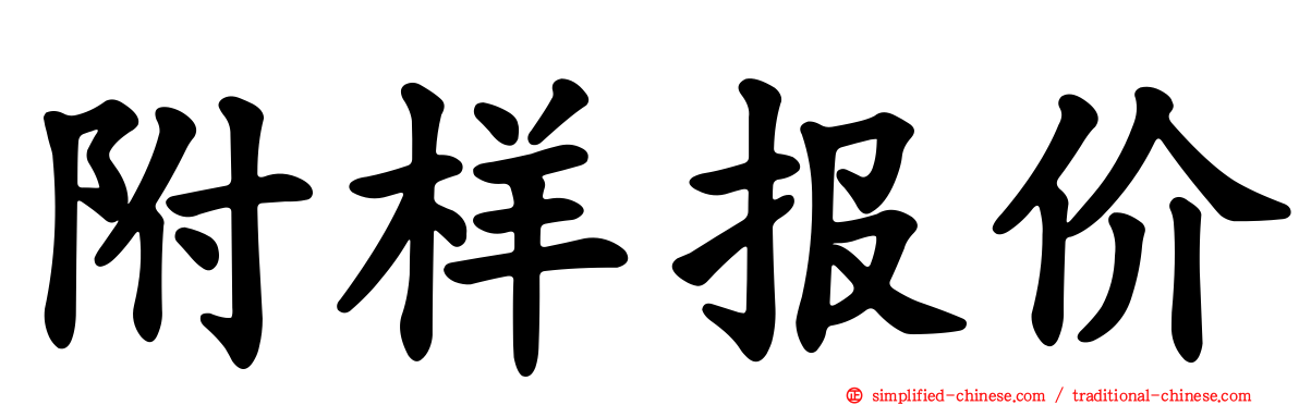 附样报价