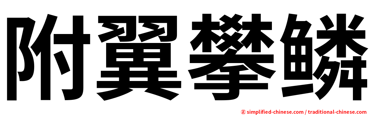 附翼攀鳞