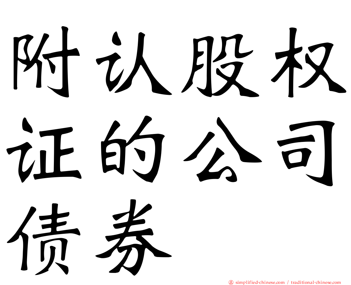 附认股权证的公司债券