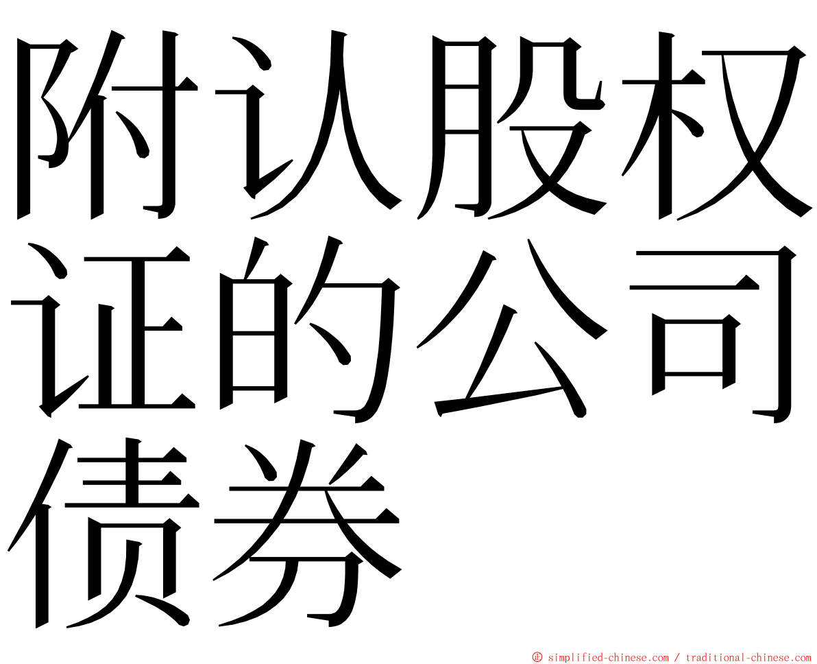 附认股权证的公司债券 ming font