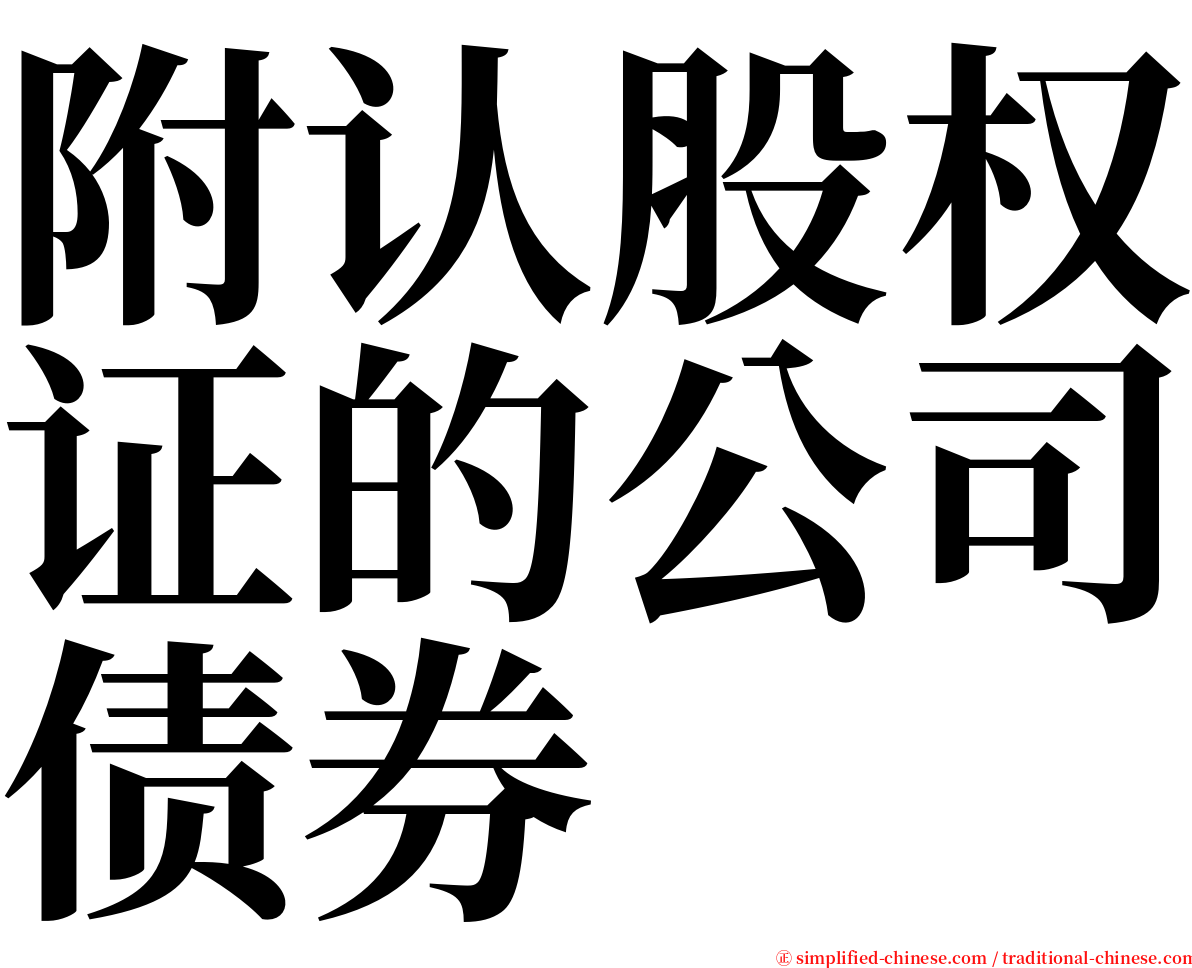 附认股权证的公司债券 serif font