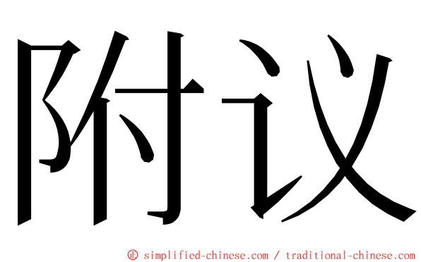 附议 ming font