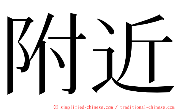附近 ming font
