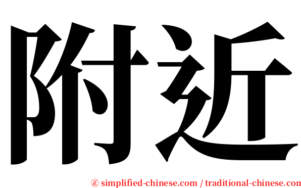 附近 serif font