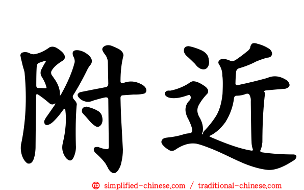 附近