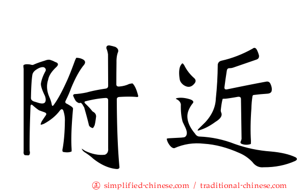 附近