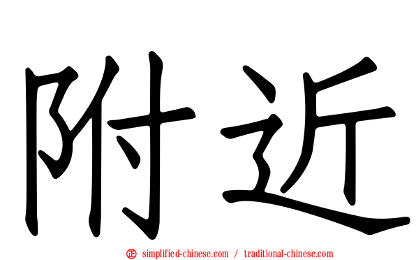 附近