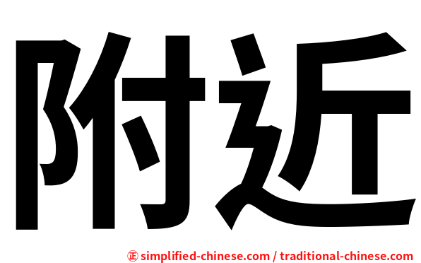 附近